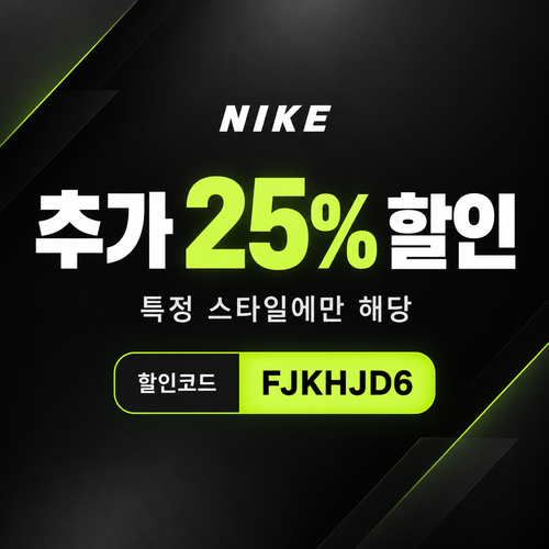나이키 특정 스타일 추가 25% 할인코드 할인코드