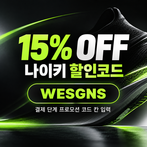 나이키 15% 할인코드 할인코드