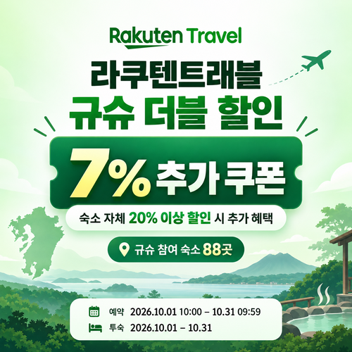 라쿠텐트래블 규슈 더블 할인 7% 쿠폰 할인코드 없이 발급