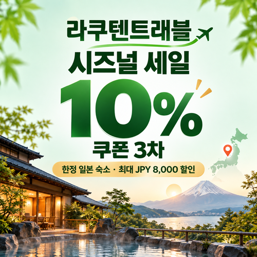 라쿠텐트래블 시즈널 세일 10% 쿠폰 할인코드 없이 발급
