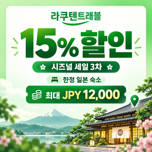 라쿠텐트래블 시즈널 세일 15% 쿠폰 할인코드 없이 발급