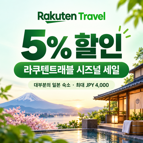 라쿠텐트래블 시즈널 세일 5% 쿠폰 할인코드 없이 발급