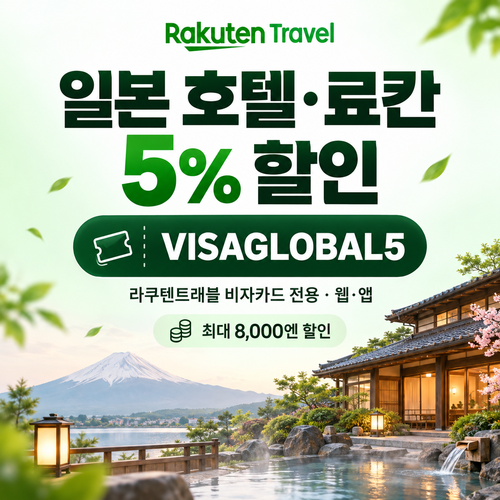 라쿠텐트래블 비자카드 5% 할인코드
