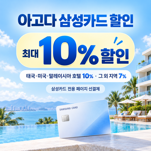 아고다 삼성카드 할인