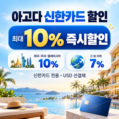 아고다 신한카드 할인