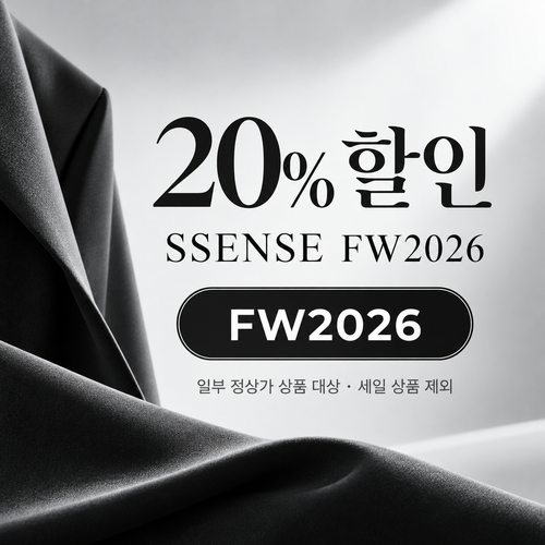 ssense FW2026 가을·겨울 시즌 정상가 할인 할인코드