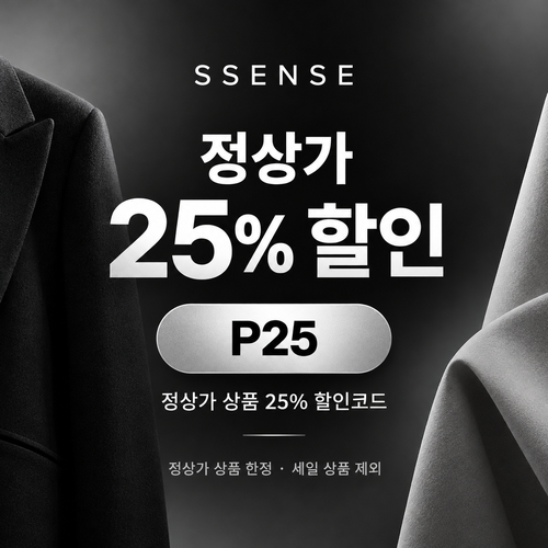 ssense P25 정상가 할인 할인코드