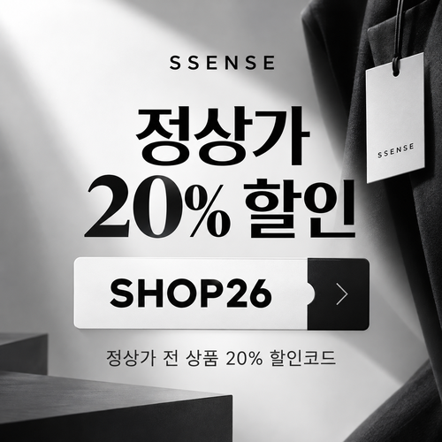 ssense SHOP26 정상가 할인 할인코드