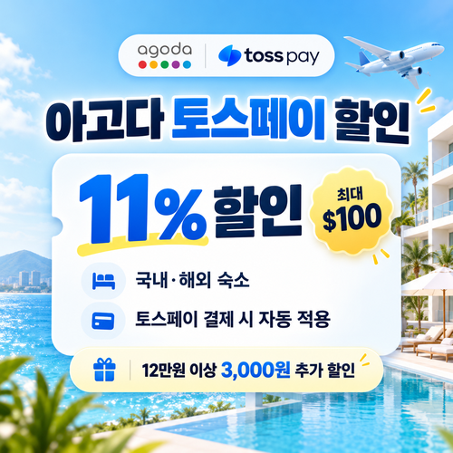 아고다 토스페이 할인