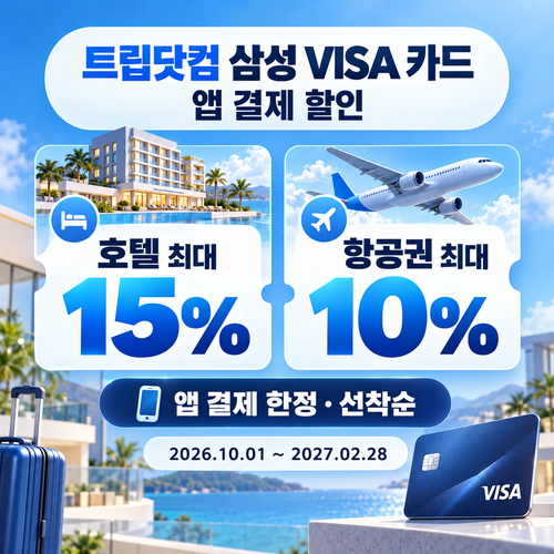 트립닷컴 삼성 VISA 카드 앱 결제 할인 혜택