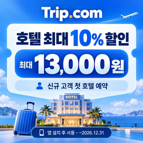 트립닷컴 신규 고객 호텔 첫 예약 쿠폰