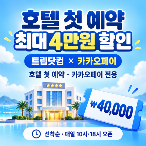트립닷컴 카카오페이 트립타임 호텔 첫 예약 쿠폰