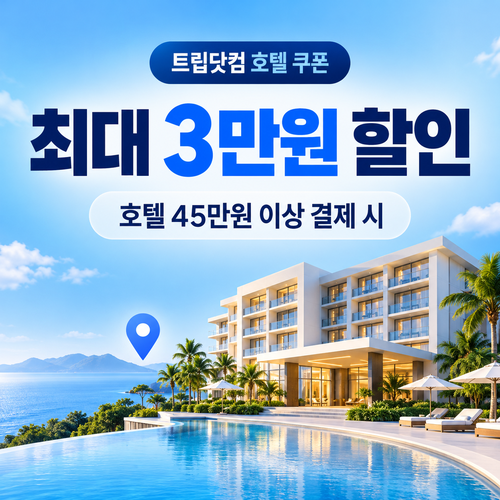 트립닷컴 호텔 45만원 이상 결제 쿠폰