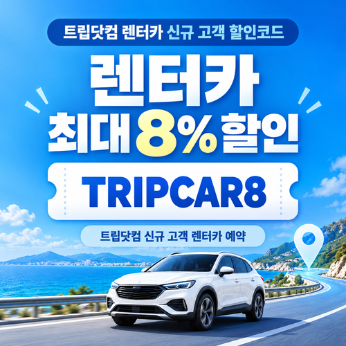 트립닷컴 렌터카 신규 고객 할인코드