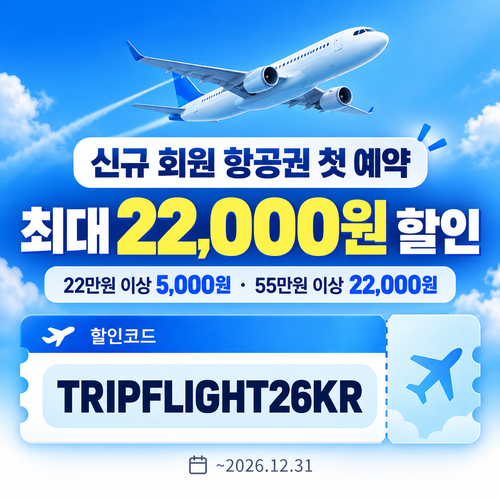 트립닷컴 신규 회원 항공권 첫 예약 할인코드