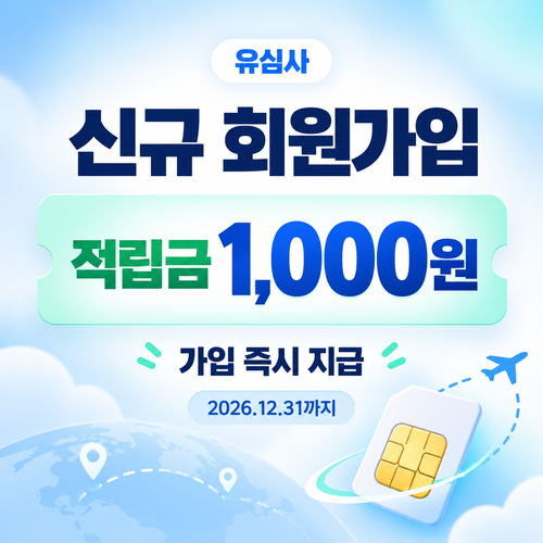 유심사 신규 회원가입 적립금 혜택