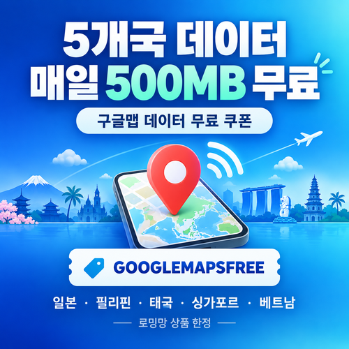 유심사 구글맵 데이터 무료 할인코드