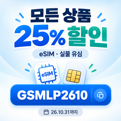유심사 모든 상품 25% 할인코드