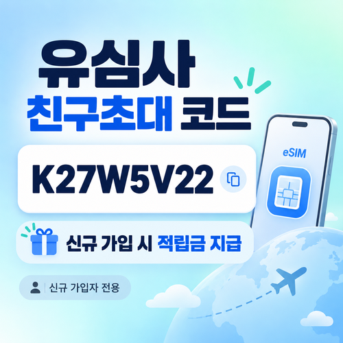 유심사 친구초대 추천인 할인코드
