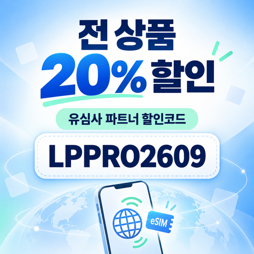 유심사 전 상품 파트너 할인코드