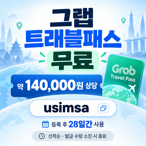 유심사 그랩 트래블패스 무료 할인코드