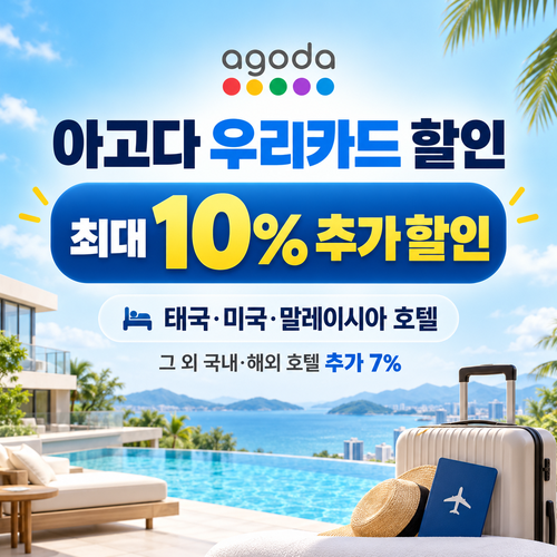 아고다 우리카드 할인