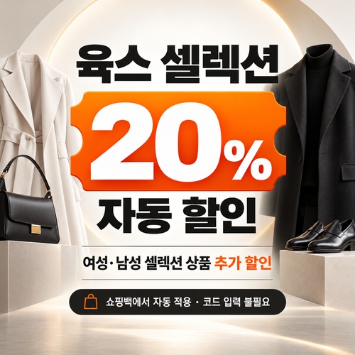 육스 셀렉션 20% 자동 할인 안내