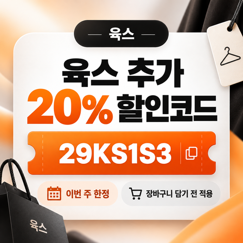 육스 추가 20% 할인코드