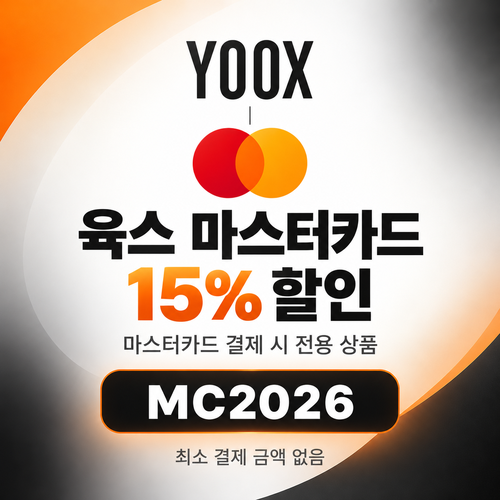 육스 마스터카드 15% 할인코드