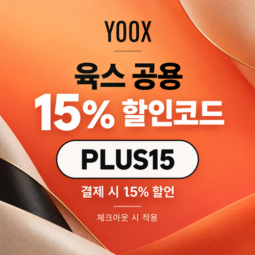 육스 공용 15% 할인코드