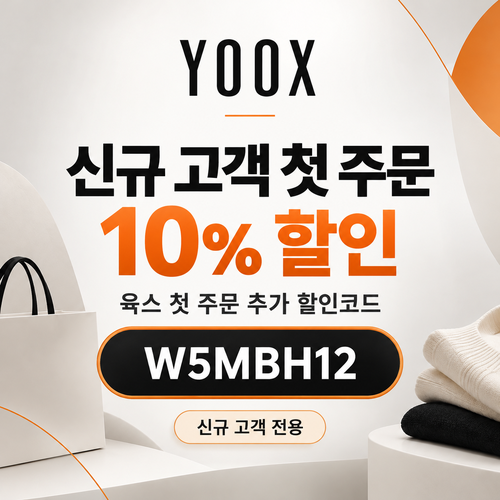 육스 첫 주문 10% 할인코드