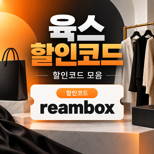 육스 할인율 미표기 할인코드